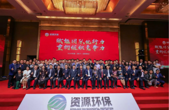 賦能團(tuán)隊執(zhí)行力 重構(gòu)組織競爭力|資源環(huán)保2020年會盛典圓滿落幕