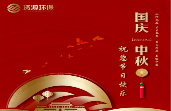 綠水青山耀中華｜資源環(huán)保為美麗中國獻(xiàn)禮 迎頌祖國71華誕