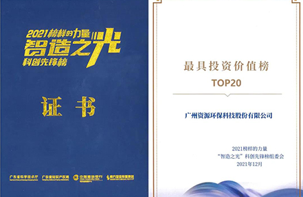 資源環(huán)保榮登“最具投資價值TOP20企業(yè)”