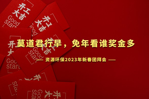 開工大吉 | 資源環(huán)保召開2023年新年團(tuán)拜會(huì)