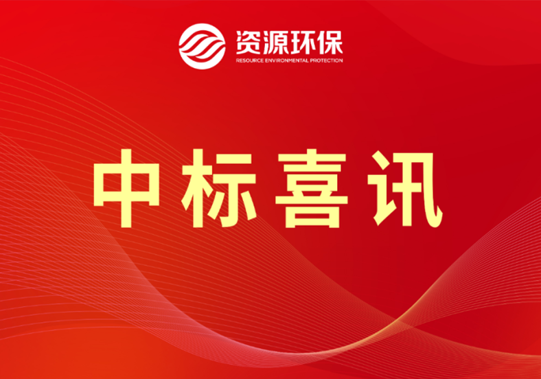 3.29億！公司中標(biāo)梅州豐順農(nóng)污EPCO總承包項(xiàng)目