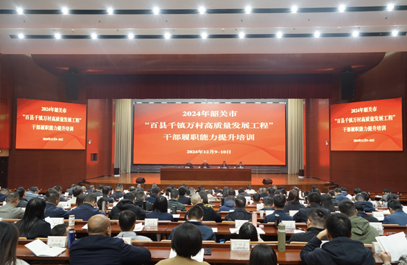 韶關(guān)“百千萬工程”培訓(xùn)班舉行，助力干部履職能力提升