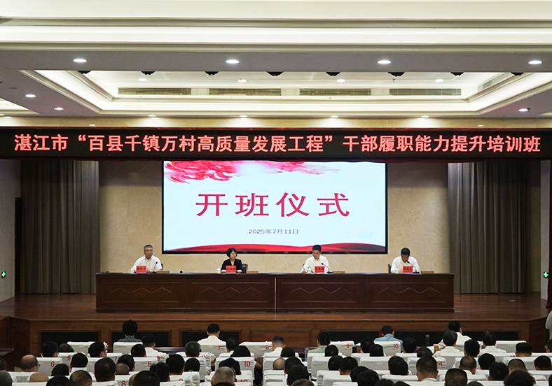 系統(tǒng)“補(bǔ)鈣”全面“充電”！湛江舉行“百千萬工程”干部培訓(xùn)班
